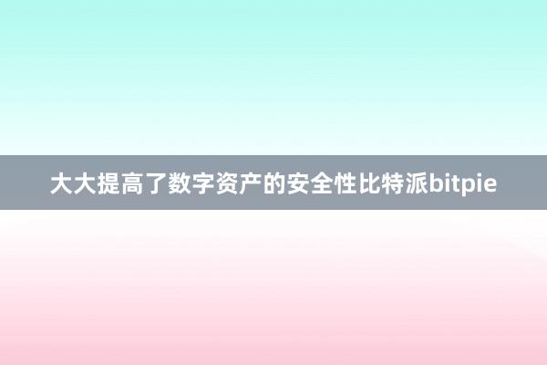 大大提高了数字资产的安全性比特派bitpie