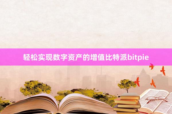 轻松实现数字资产的增值比特派bitpie