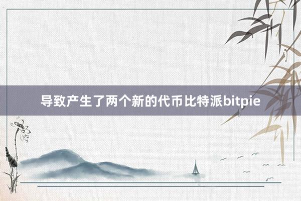 导致产生了两个新的代币比特派bitpie