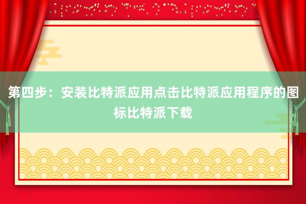 第四步：安装比特派应用点击比特派应用程序的图标比特派下载