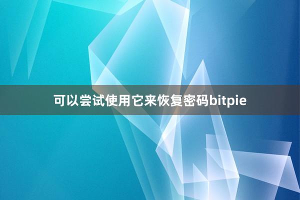 可以尝试使用它来恢复密码bitpie