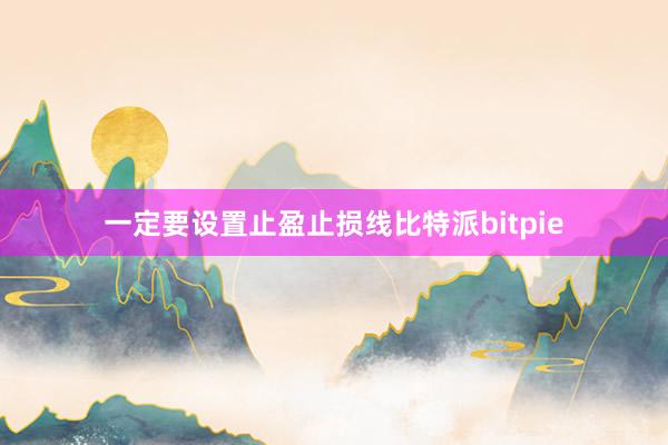 一定要设置止盈止损线比特派bitpie