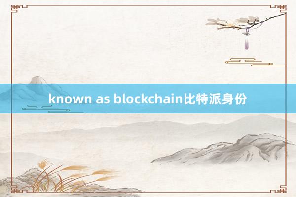 known as blockchain比特派身份