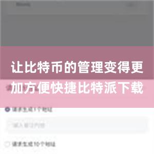 让比特币的管理变得更加方便快捷比特派下载