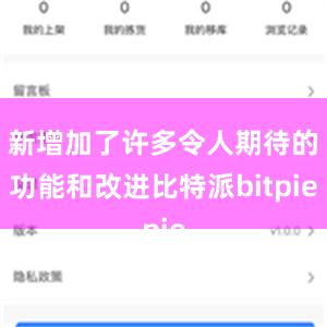 新增加了许多令人期待的功能和改进比特派bitpie