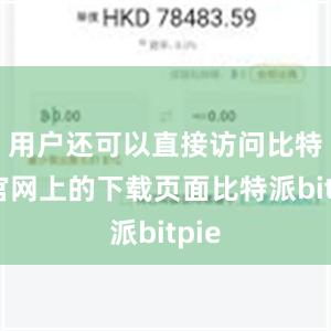 用户还可以直接访问比特派官网上的下载页面比特派bitpie