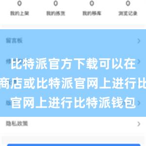 比特派官方下载可以在各大应用商店或比特派官网上进行比特派钱包