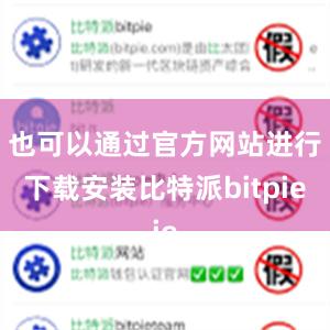 也可以通过官方网站进行下载安装比特派bitpie