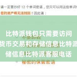 比特派钱包只需要访问您的数字货币交易和存储信息比特派客服电话