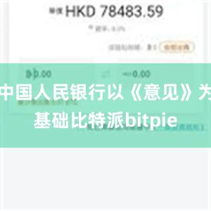 中国人民银行以《意见》为基础比特派bitpie