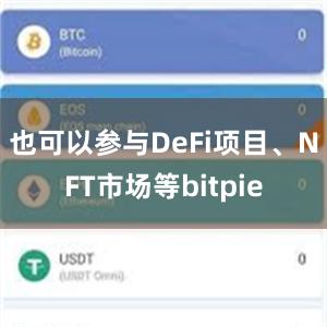 也可以参与DeFi项目、NFT市场等bitpie