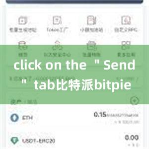 click on the ＂Send＂ tab比特派bitpie