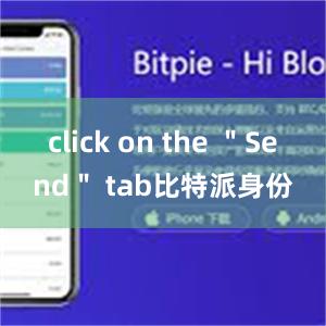 click on the ＂Send＂ tab比特派身份