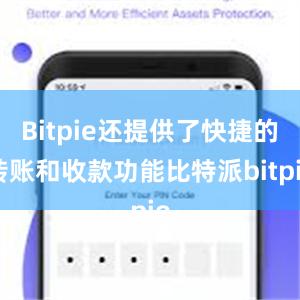 Bitpie还提供了快捷的转账和收款功能比特派bitpie