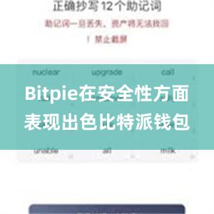 Bitpie在安全性方面表现出色比特派钱包