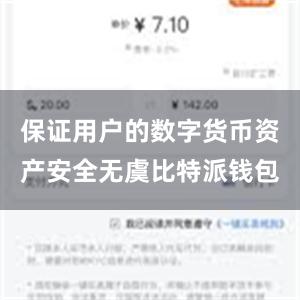 保证用户的数字货币资产安全无虞比特派钱包