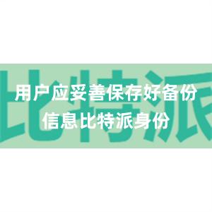 用户应妥善保存好备份信息比特派身份