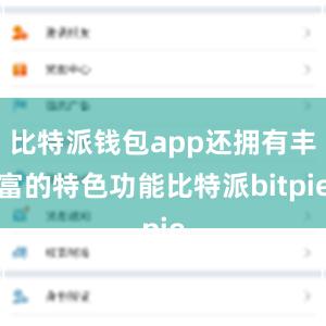 比特派钱包app还拥有丰富的特色功能比特派bitpie