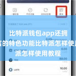 比特派钱包app还拥有丰富的特色功能比特派怎样使用教程