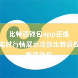 比特派钱包app还提供实时行情展示功能比特派钱包