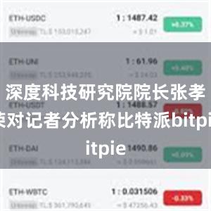 深度科技研究院院长张孝荣对记者分析称比特派bitpie