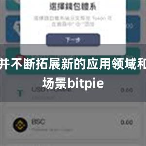 并不断拓展新的应用领域和场景bitpie