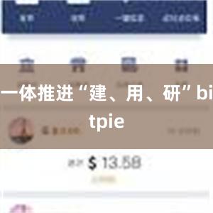 一体推进“建、用、研”bitpie