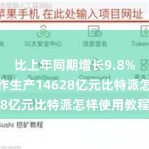 比上年同期增长9.8%；内容创作生产14628亿元比特派怎样使用教程