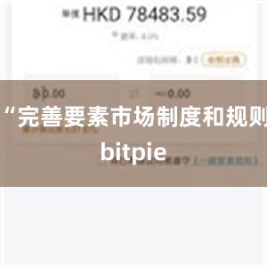 “完善要素市场制度和规则bitpie