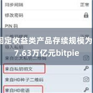 固定收益类产品存续规模为27.63万亿元bitpie