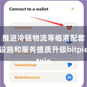 推进冷链物流等临港配套设施和服务提质升级bitpie