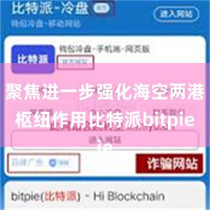 聚焦进一步强化海空两港枢纽作用比特派bitpie