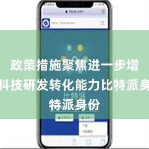 政策措施聚焦进一步增强科技研发转化能力比特派身份