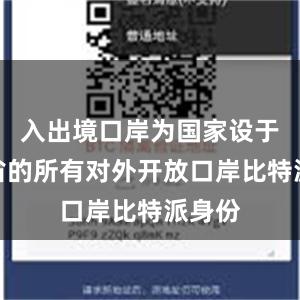 入出境口岸为国家设于海南省的所有对外开放口岸比特派身份