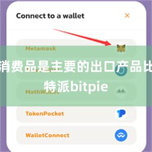 消费品是主要的出口产品比特派bitpie