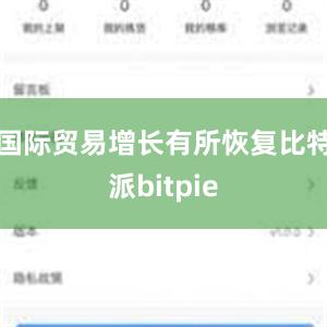 国际贸易增长有所恢复比特派bitpie