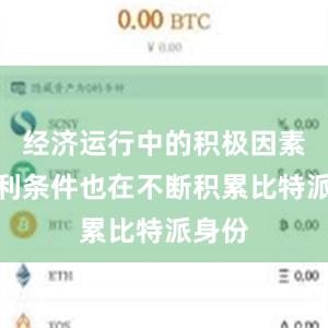 经济运行中的积极因素和有利条件也在不断积累比特派身份