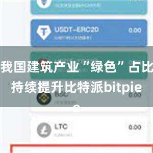 我国建筑产业“绿色”占比持续提升比特派bitpie