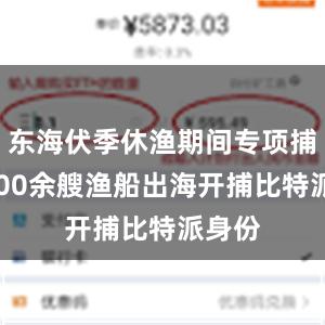 东海伏季休渔期间专项捕捞9600余艘渔船出海开捕比特派身份