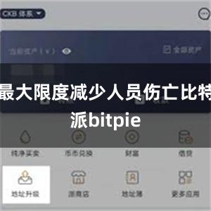 最大限度减少人员伤亡比特派bitpie