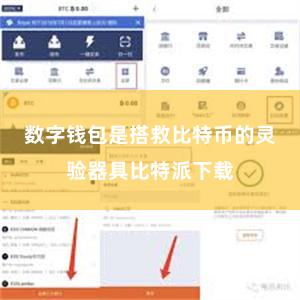 数字钱包是搭救比特币的灵验器具比特派下载